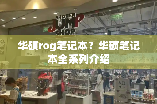 华硕rog笔记本？华硕笔记本全系列介绍