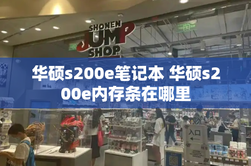 华硕s200e笔记本 华硕s200e内存条在哪里