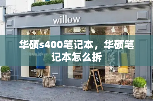 华硕s400笔记本，华硕笔记本怎么拆-第1张图片-星选测评