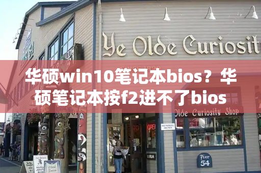 华硕win10笔记本bios？华硕笔记本按f2进不了bios