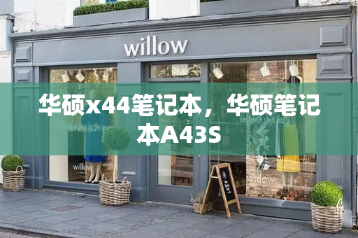 华硕x44笔记本，华硕笔记本A43S