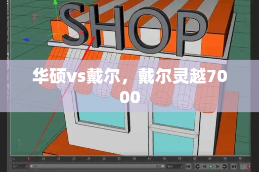 华硕vs戴尔，戴尔灵越7000