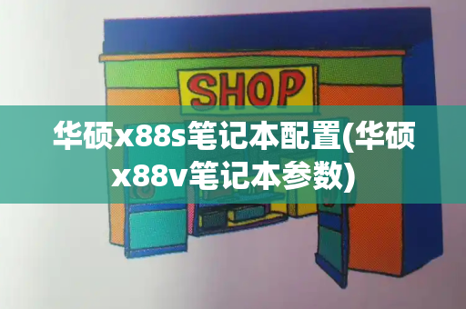 华硕x88s笔记本配置(华硕x88v笔记本参数)