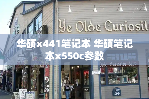 华硕x441笔记本 华硕笔记本x550c参数-第1张图片-星选测评