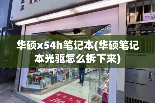 华硕x54h笔记本(华硕笔记本光驱怎么拆下来)-第1张图片-星选测评