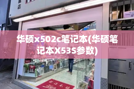 华硕x502c笔记本(华硕笔记本X53S参数)