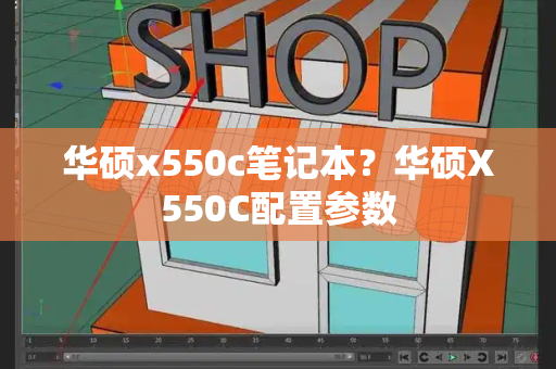 华硕x550c笔记本？华硕X550C配置参数