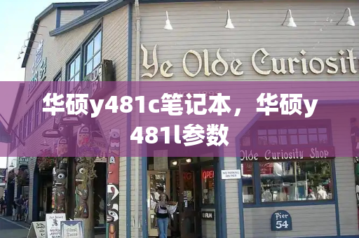 华硕y481c笔记本，华硕y481l参数-第1张图片-星选测评
