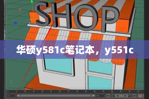 华硕y581c笔记本，y551c