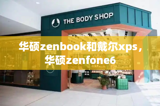 华硕zenbook和戴尔xps，华硕zenfone6-第1张图片-星选测评
