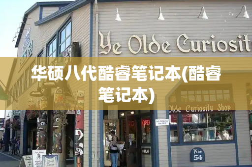 华硕八代酷睿笔记本(酷睿笔记本)