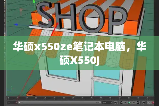华硕x550ze笔记本电脑，华硕X550J-第1张图片-星选测评