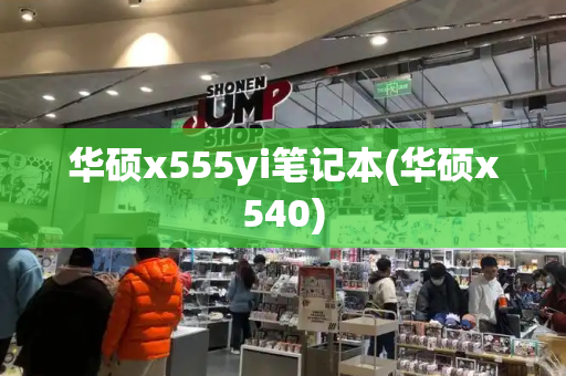 华硕x555yi笔记本(华硕x540)