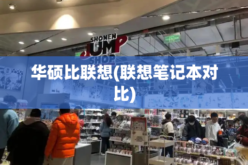 华硕比联想(联想笔记本对比)