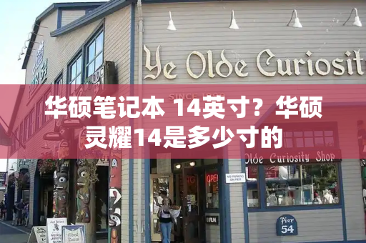 华硕笔记本 14英寸？华硕灵耀14是多少寸的