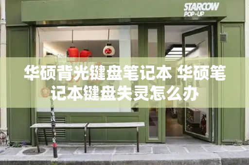 华硕背光键盘笔记本 华硕笔记本键盘失灵怎么办