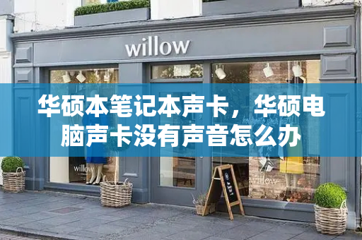 华硕本笔记本声卡，华硕电脑声卡没有声音怎么办