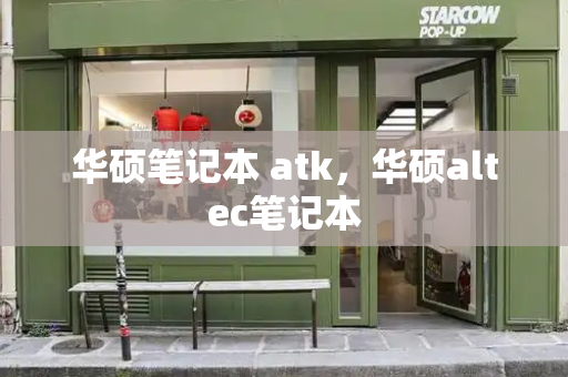 华硕笔记本 atk，华硕altec笔记本