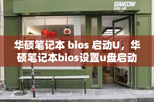 华硕笔记本 bios 启动U，华硕笔记本bios设置u盘启动