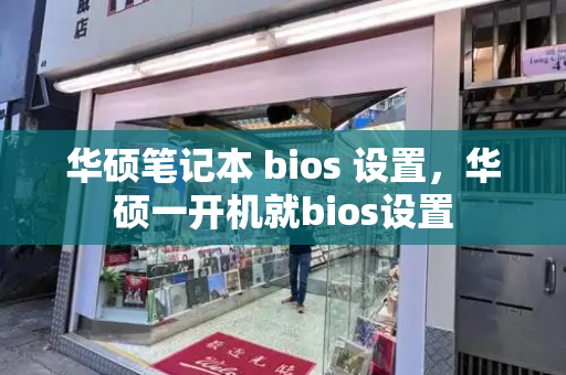 华硕笔记本 bios 设置，华硕一开机就bios设置