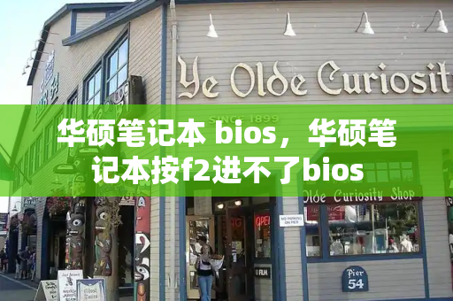 华硕笔记本 bios，华硕笔记本按f2进不了bios