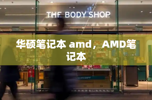 华硕笔记本 amd，AMD笔记本
