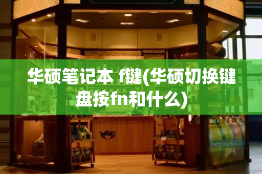 华硕笔记本 f键(华硕切换键盘按fn和什么)