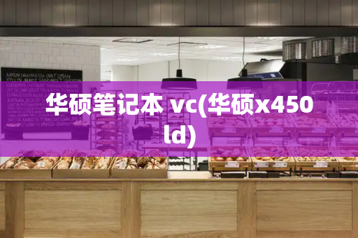 华硕笔记本 vc(华硕x450ld)