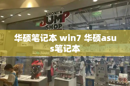 华硕笔记本 win7 华硕asus笔记本-第1张图片-星选测评