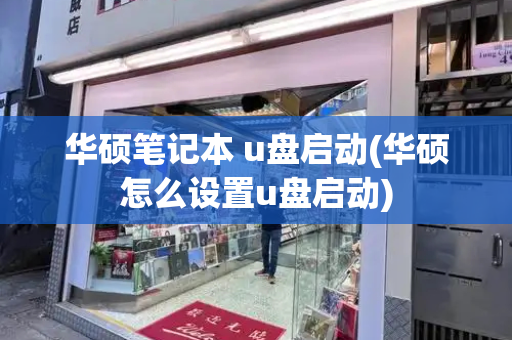 华硕笔记本 u盘启动(华硕怎么设置u盘启动)