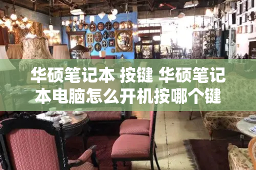 华硕笔记本 按键 华硕笔记本电脑怎么开机按哪个键