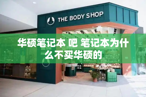华硕笔记本 吧 笔记本为什么不买华硕的