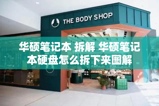 华硕笔记本 拆解 华硕笔记本硬盘怎么拆下来图解-第1张图片-星选测评