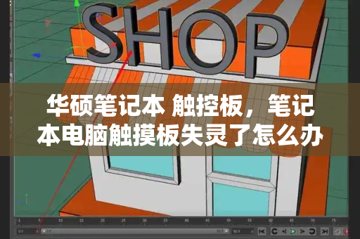 华硕笔记本 触控板，笔记本电脑触摸板失灵了怎么办