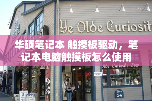华硕笔记本 触摸板驱动，笔记本电脑触摸板怎么使用