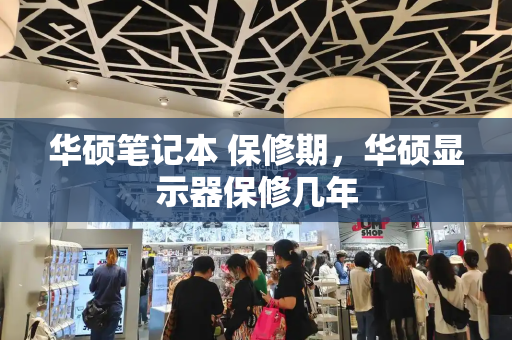 华硕笔记本 保修期，华硕显示器保修几年