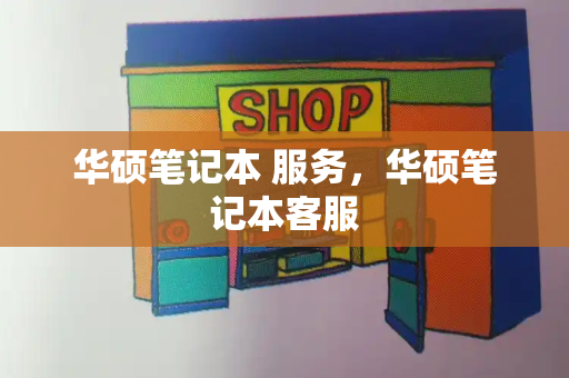 华硕笔记本 服务，华硕笔记本客服