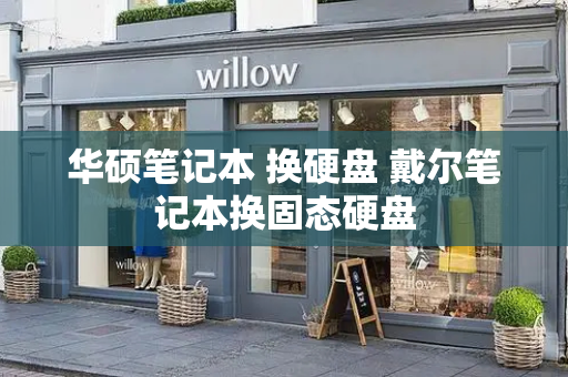 华硕笔记本 换硬盘 戴尔笔记本换固态硬盘