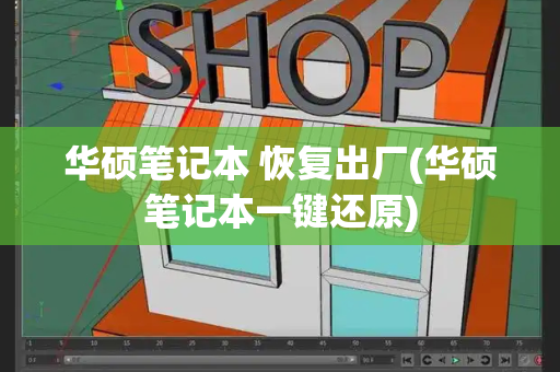华硕笔记本 恢复出厂(华硕笔记本一键还原)