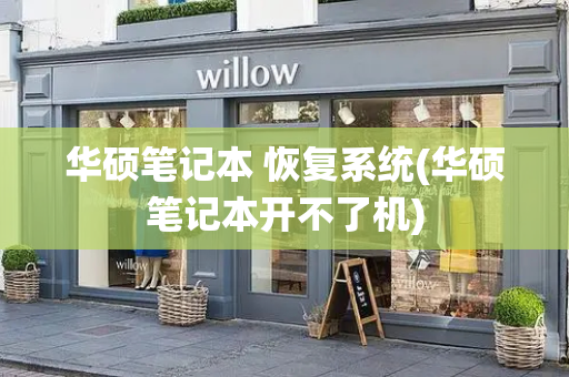 华硕笔记本 恢复系统(华硕笔记本开不了机)-第1张图片-星选测评