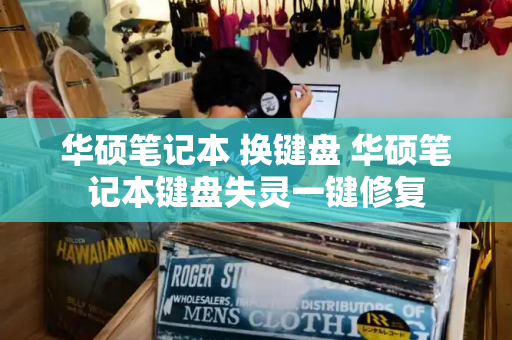 华硕笔记本 换键盘 华硕笔记本键盘失灵一键修复-第1张图片-星选测评