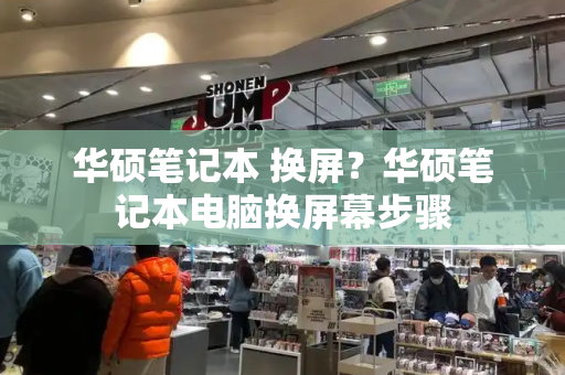 华硕笔记本 换屏？华硕笔记本电脑换屏幕步骤-第1张图片-星选测评
