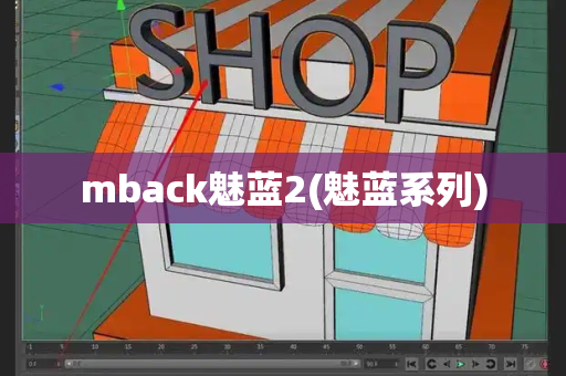 mback魅蓝2(魅蓝系列)-第1张图片-星选测评