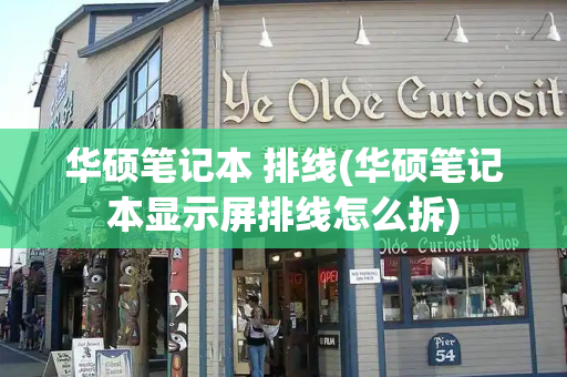 华硕笔记本 排线(华硕笔记本显示屏排线怎么拆)