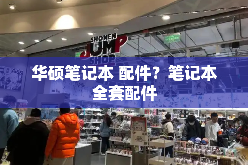 华硕笔记本 配件？笔记本全套配件