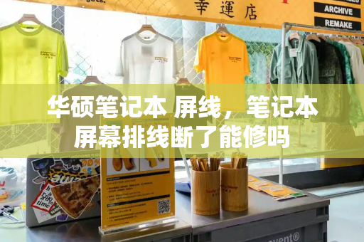 华硕笔记本 屏线，笔记本屏幕排线断了能修吗