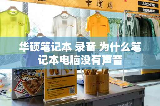 华硕笔记本 录音 为什么笔记本电脑没有声音