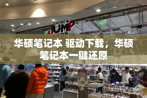 华硕笔记本 驱动下载，华硕笔记本一键还原