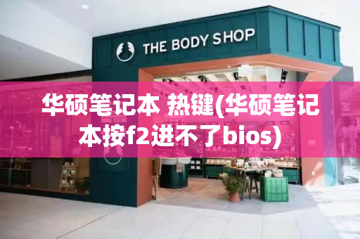 华硕笔记本 热键(华硕笔记本按f2进不了bios)-第1张图片-星选测评