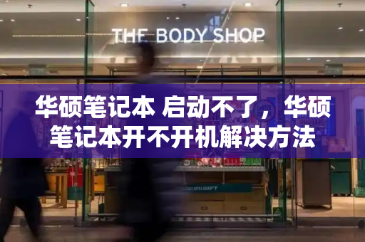 华硕笔记本 启动不了，华硕笔记本开不开机解决方法-第1张图片-星选测评